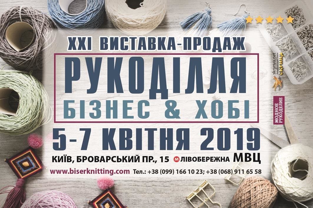 XXI Международная выставка «Рукоделие. Бизнес и Хобби»