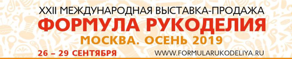 XXII Международная выставка-продажа «Формула Рукоделия Москва. Осень 2019»