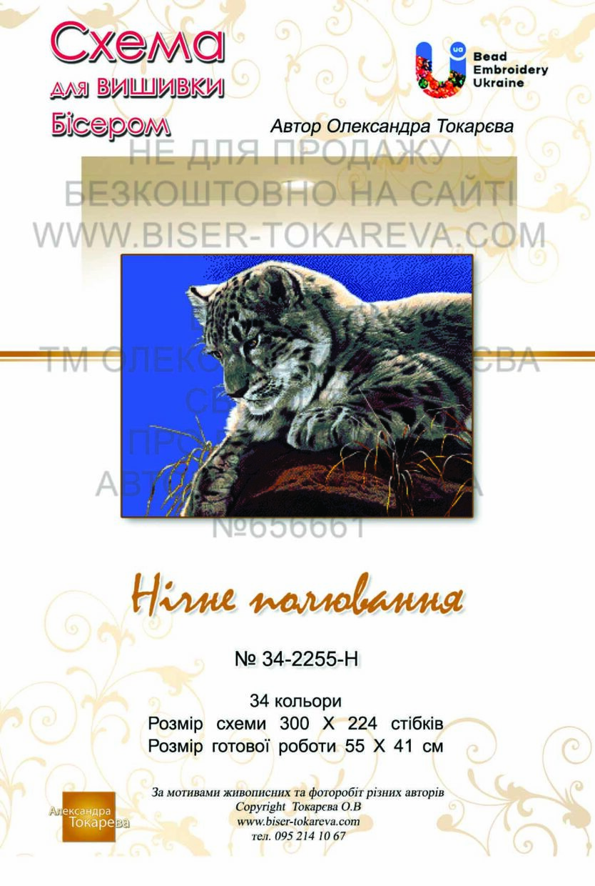№ 442 Ночная охота 34-2255-НН титул укр