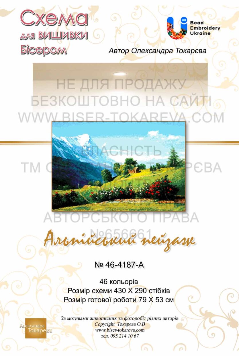 № 374 Альпийский пейзаж 46-4187-НА титул укр